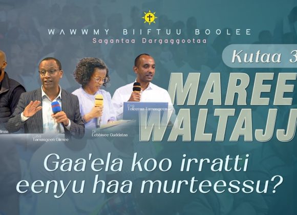 Waltajjii Maree | Gaa’ela koo irratti eenyu haa murteessu? || Kutaa 3ffaa Waltajjii Maree | Gaa’ela koo irratti eenyu haa murteessu? || Kutaa 3ffaa